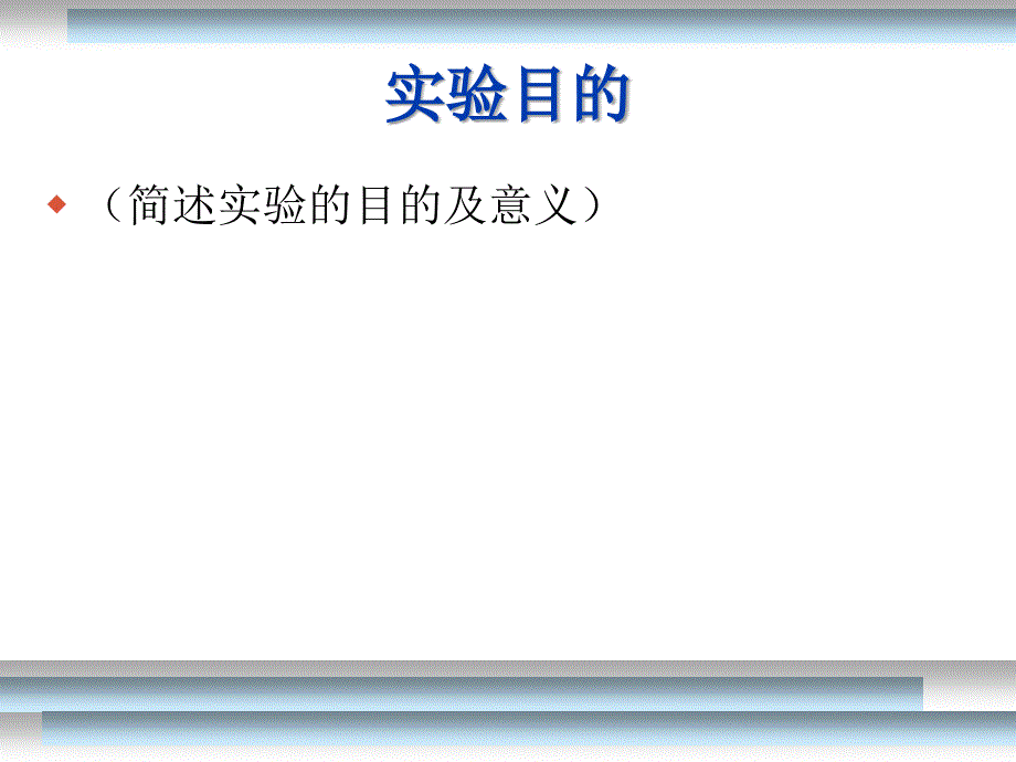 简约实验报告模板_第3页