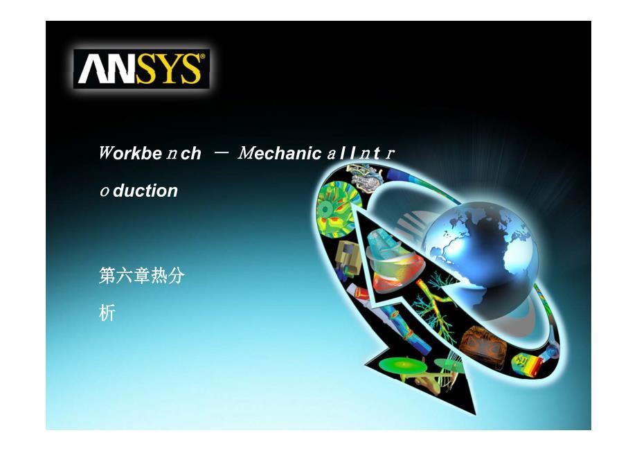 ansys-workbench热分析教程