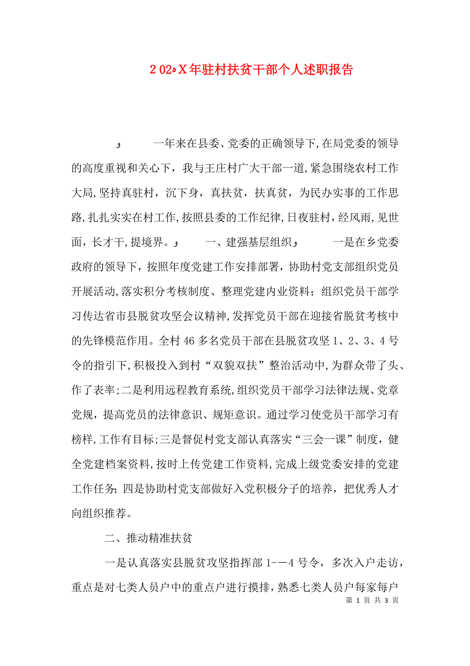 驻村扶贫干部个人述职报告_第1页