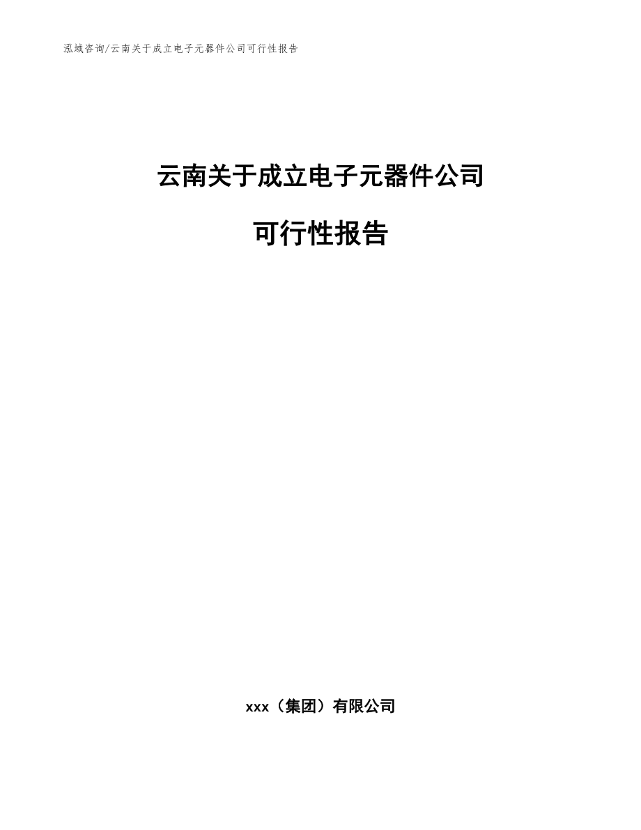 云南关于成立电子元器件公司可行性报告【范文参考】_第1页