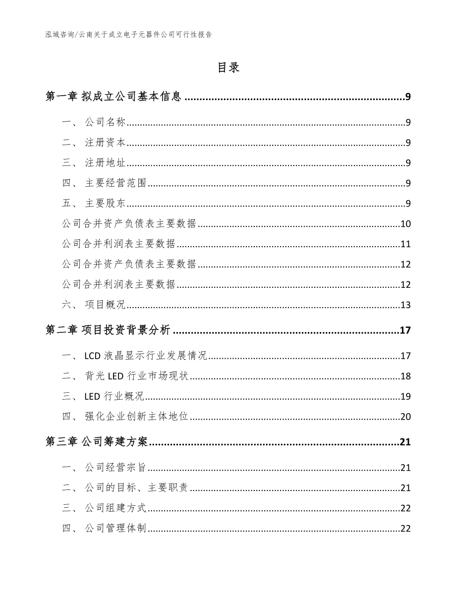 云南关于成立电子元器件公司可行性报告【范文参考】_第2页