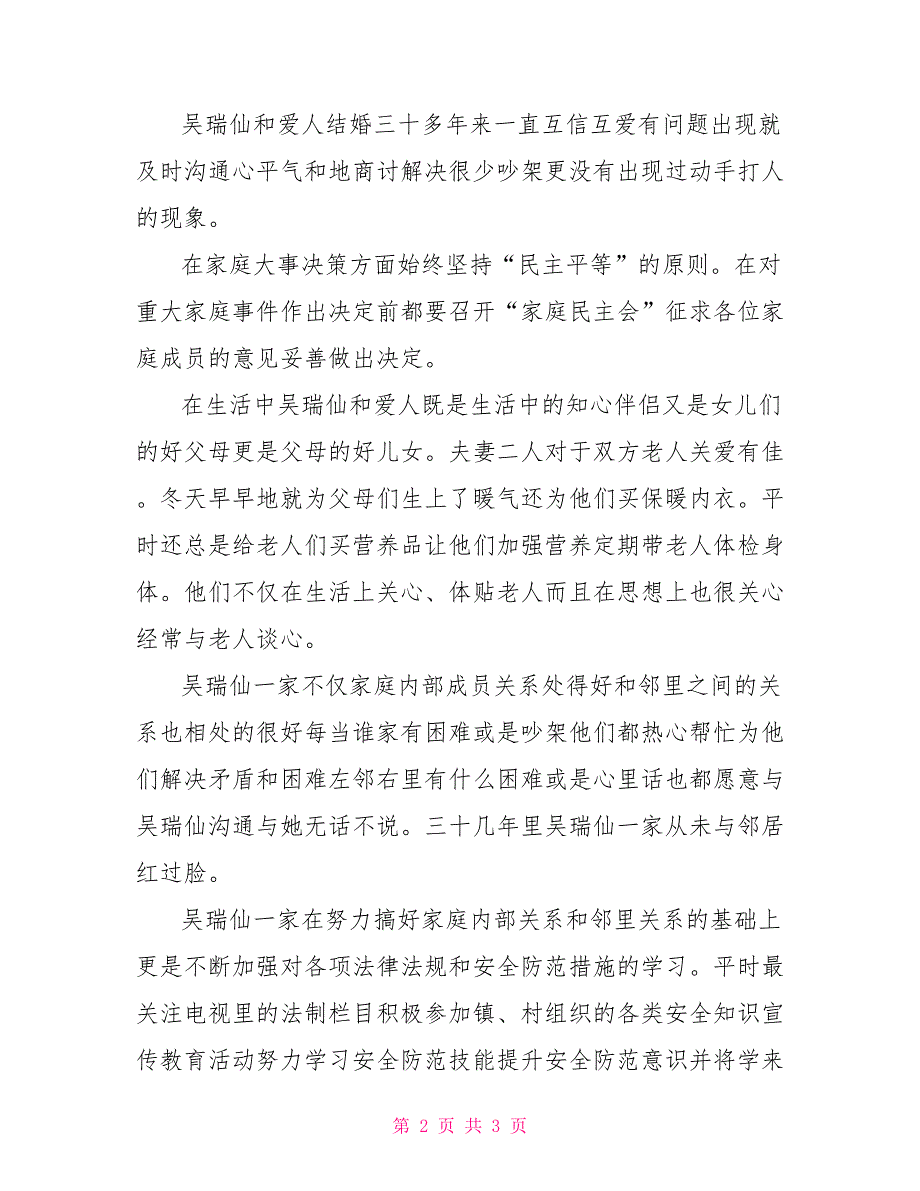 平安家庭示范户事迹材料——阳干村吴瑞仙家_第2页