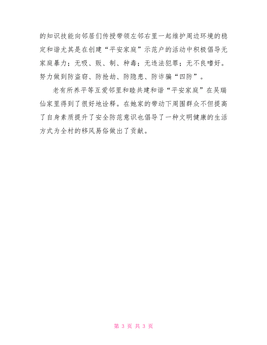 平安家庭示范户事迹材料——阳干村吴瑞仙家_第3页