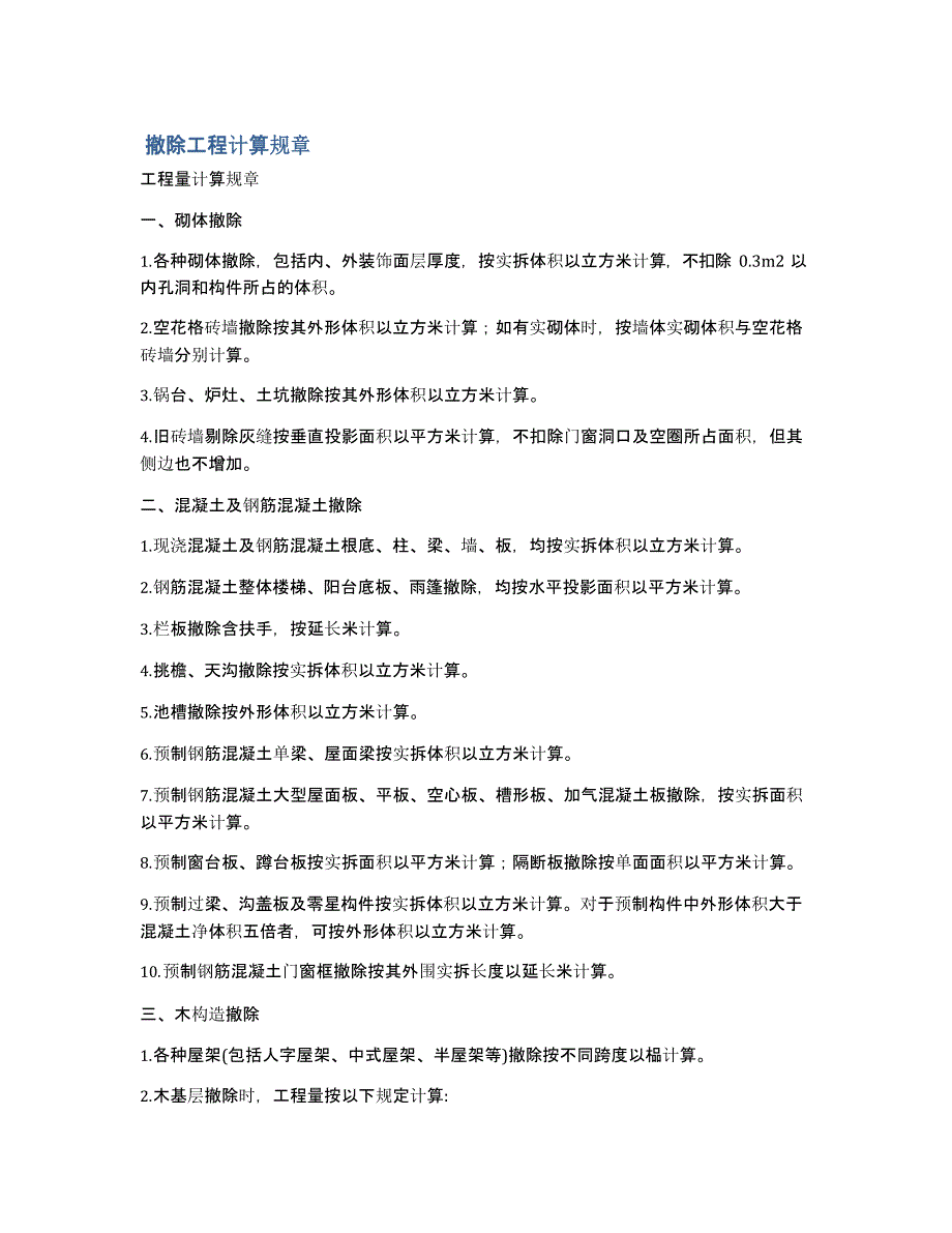 拆除工程计算规则_第1页