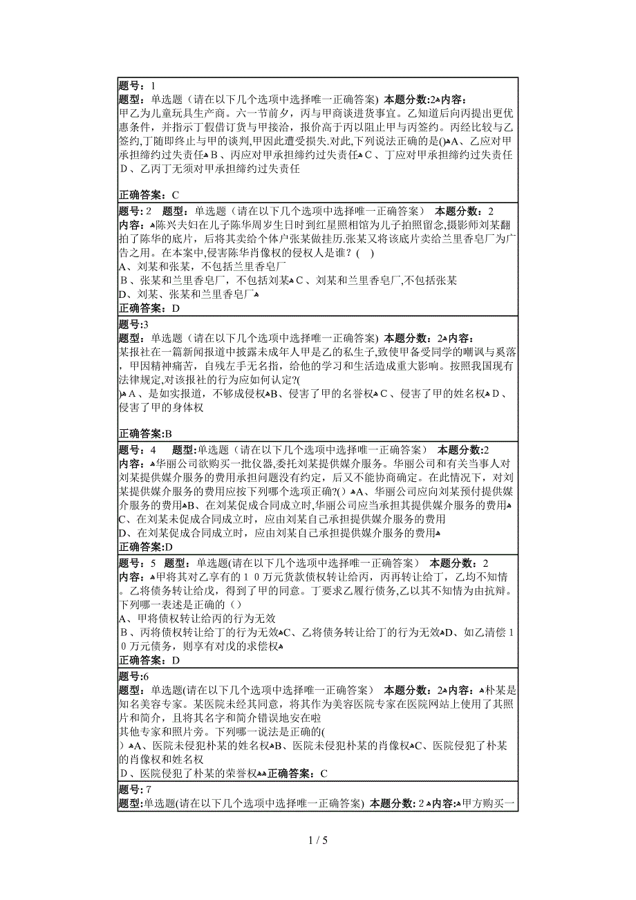 民法学作业答案1_第1页