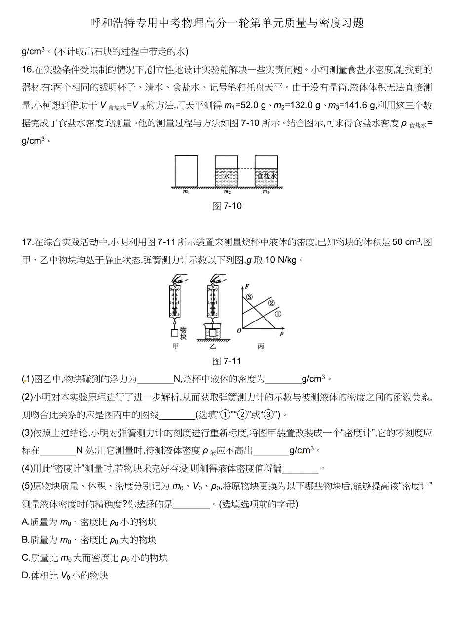 呼和浩特专用中考物理高分一轮第单元质量与密度习题.docx_第4页