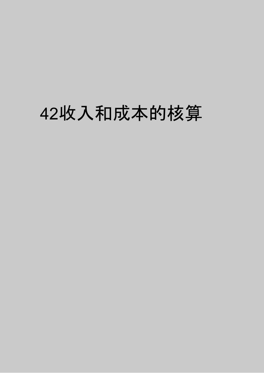 最新42收入和成本的核算_第1页