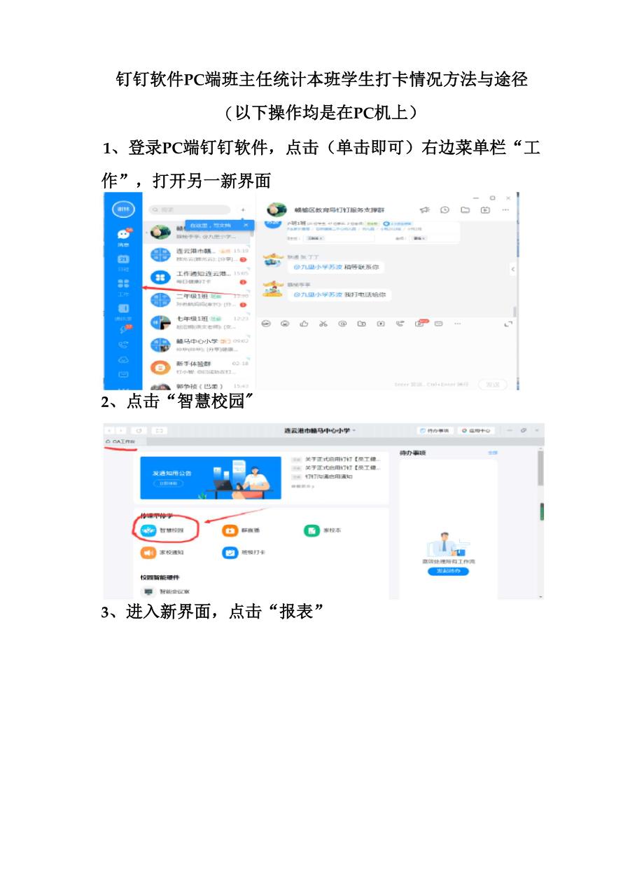 钉钉软件PC端班主任统计本班学生打卡情况方法与途径_第1页