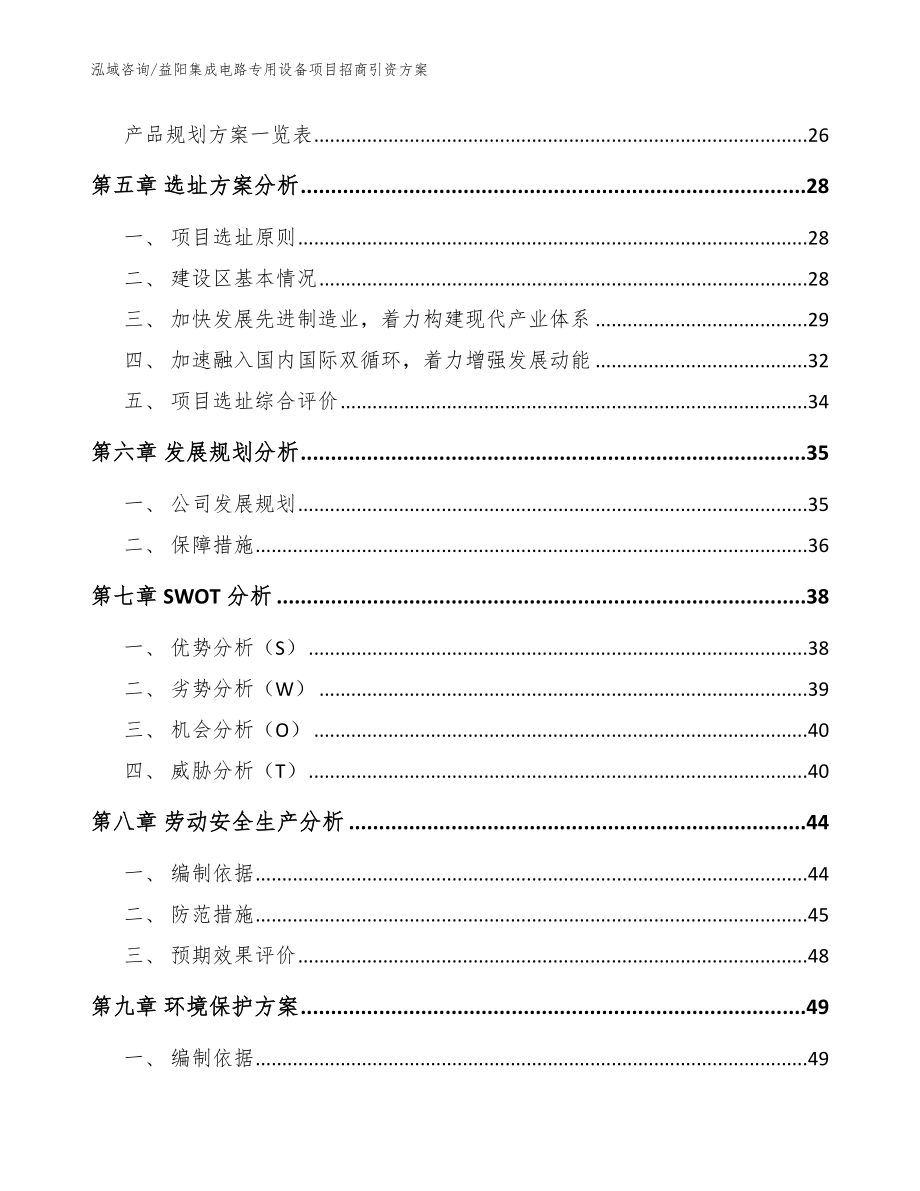 益阳集成电路专用设备项目招商引资方案_范文_第2页