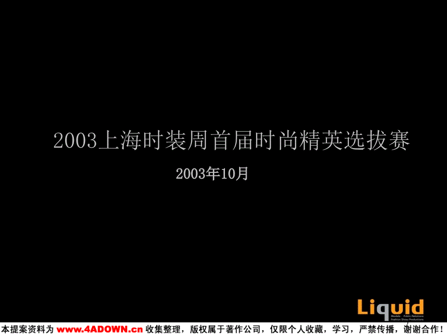 2003上海时装周首时尚精英选拔赛_第2页