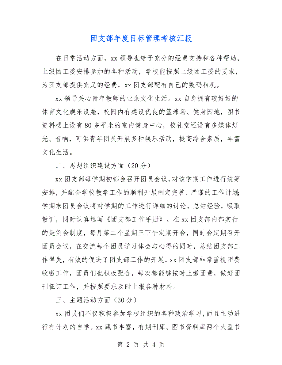 团支部年度目标管理考核汇报.doc_第2页