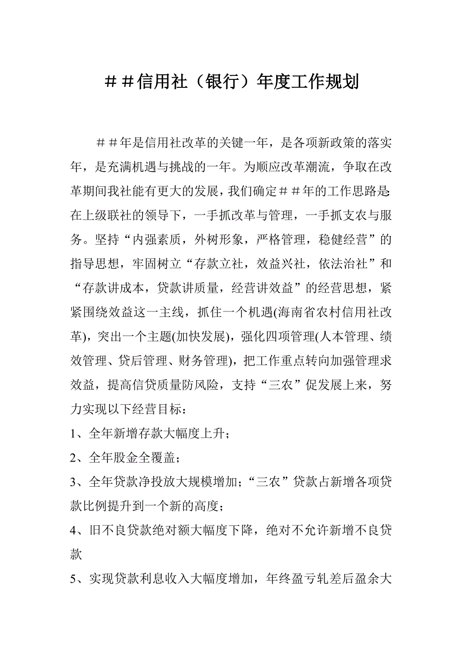 信用社（银行）工作规划_第1页