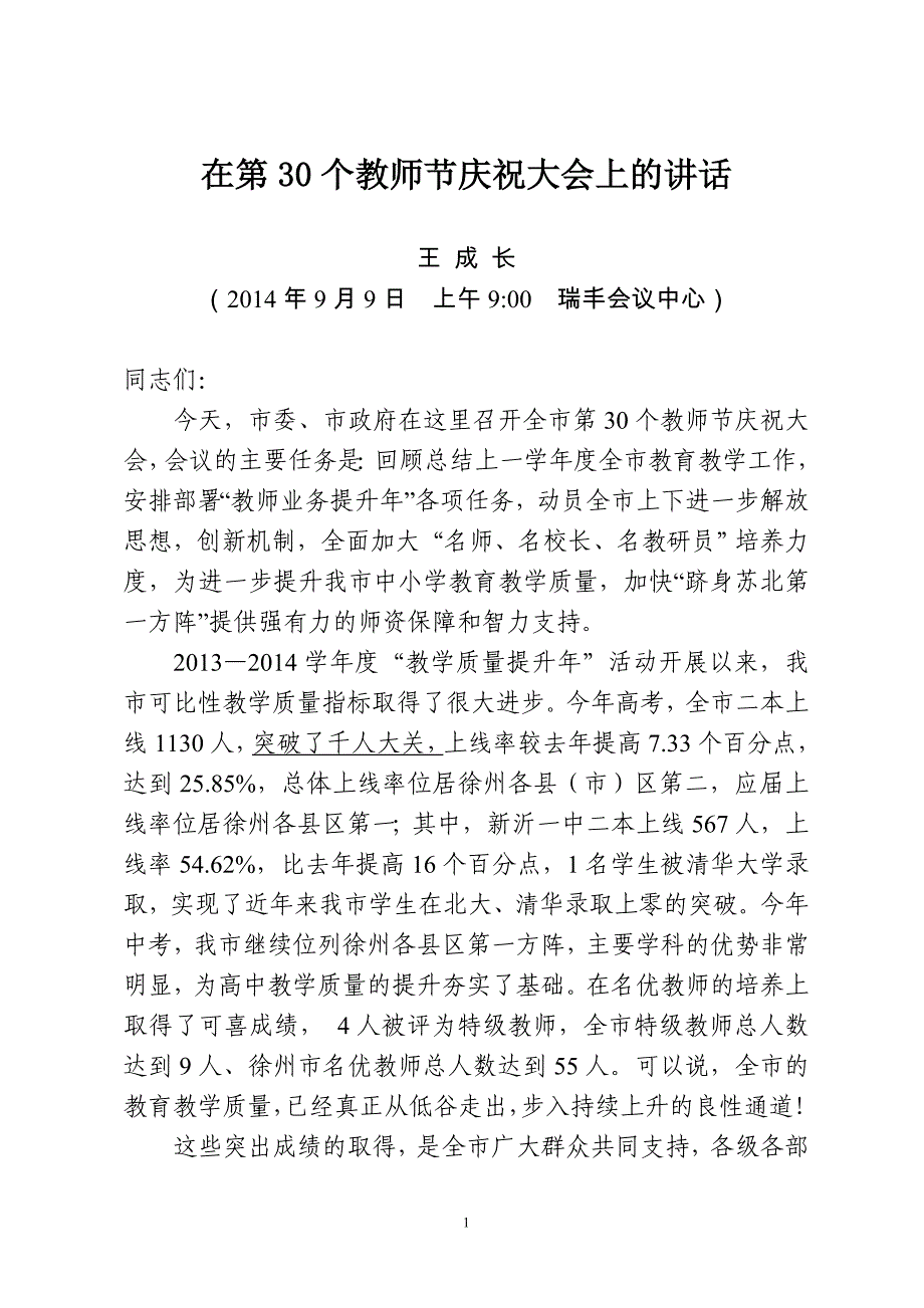 在第30个教师节庆祝大会上的讲话(9.8)_第1页