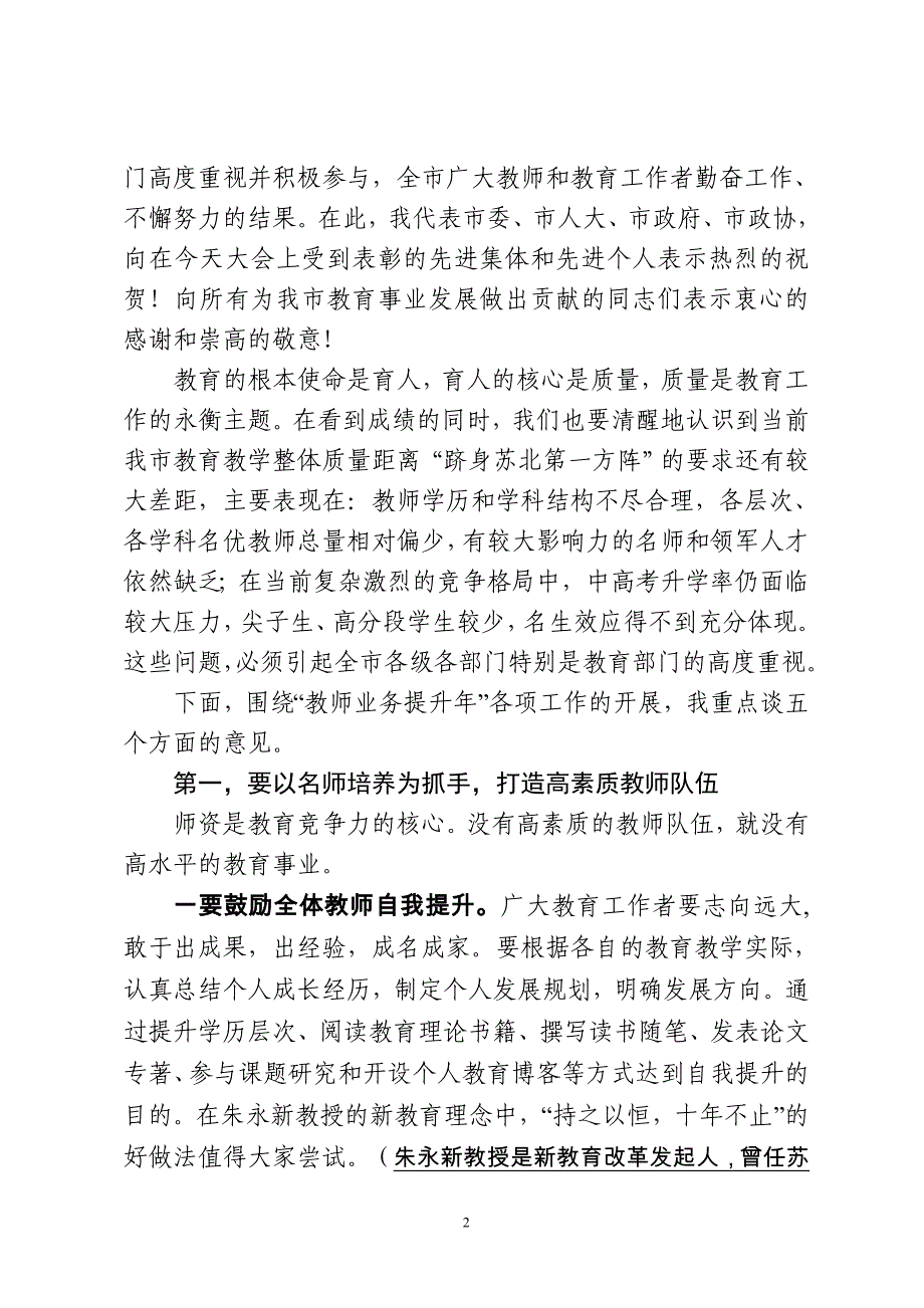 在第30个教师节庆祝大会上的讲话(9.8)_第2页