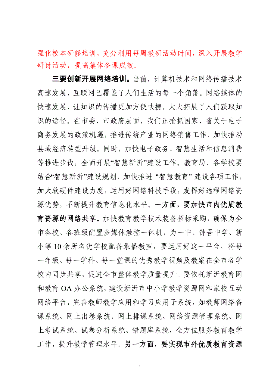 在第30个教师节庆祝大会上的讲话(9.8)_第4页