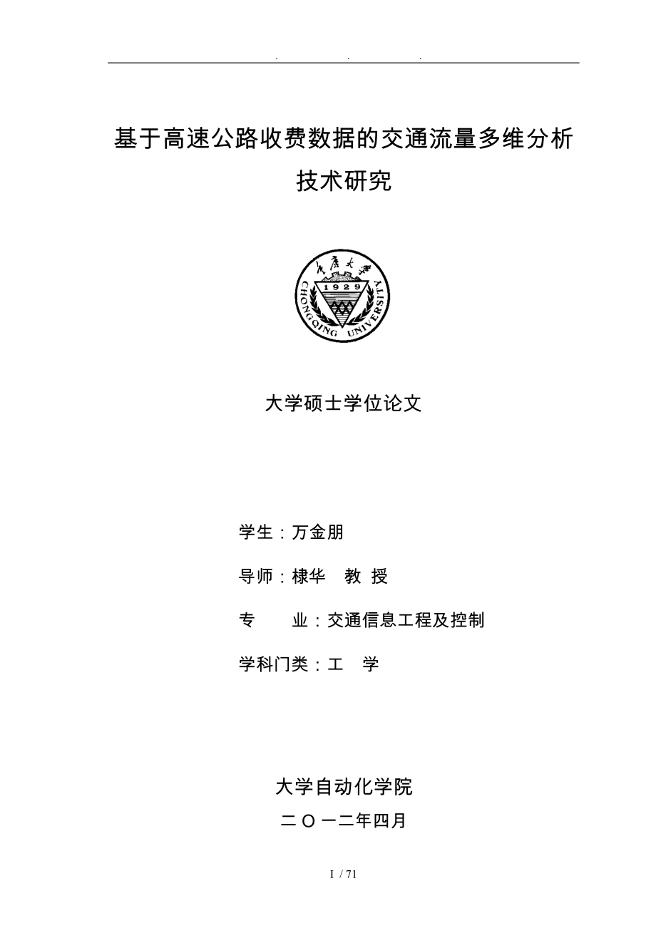 基于高速公路收费数据的交通流量多维分析技术研究_第1页