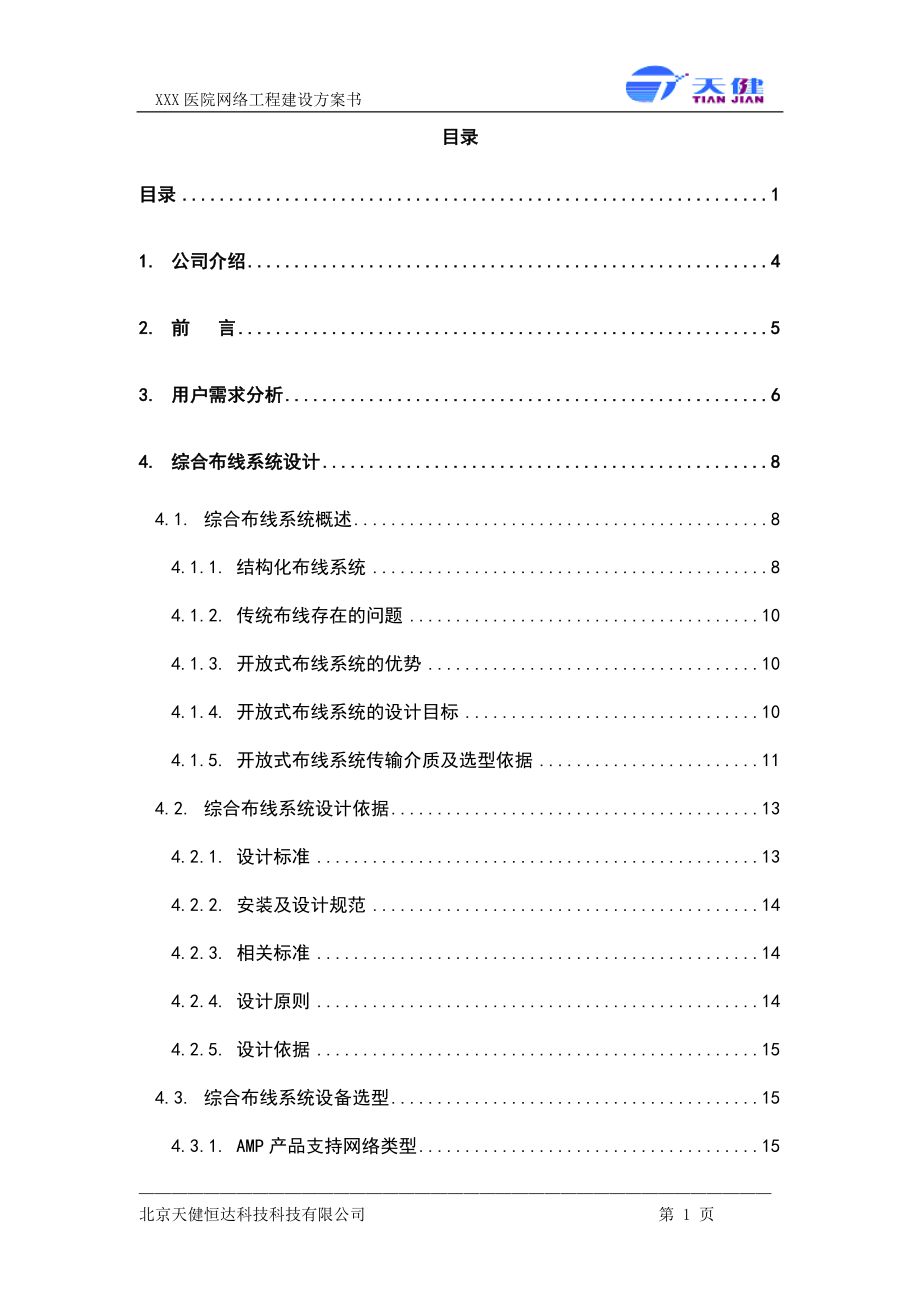 医院网络工程建设方案书—-毕业论文设计.doc_第1页