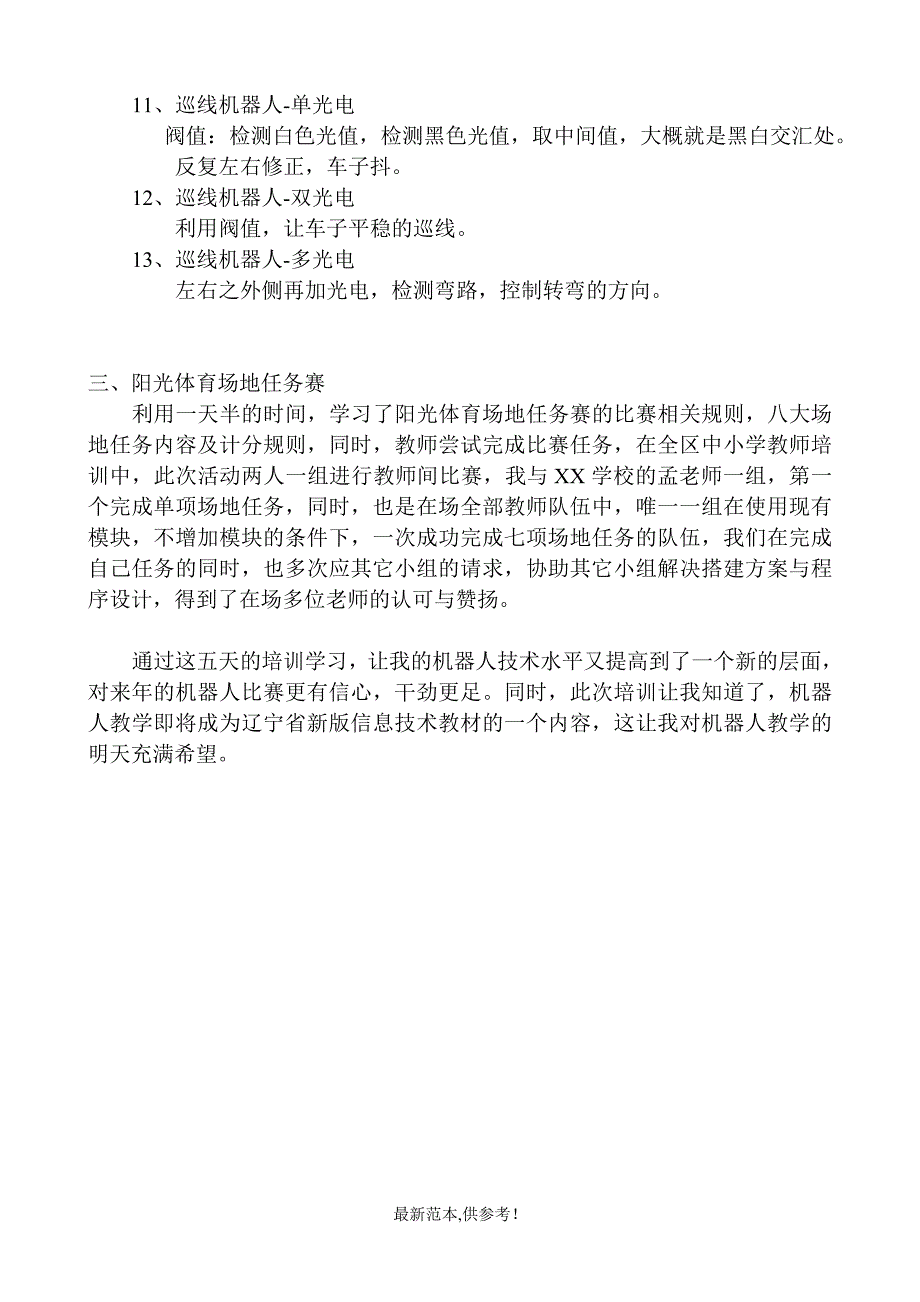 信息技术教师机器人教学培训总结_第4页