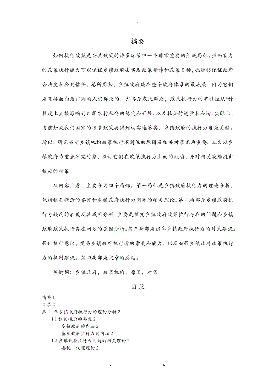 乡镇机构政策执行不到位的原因与对策研究_第1页