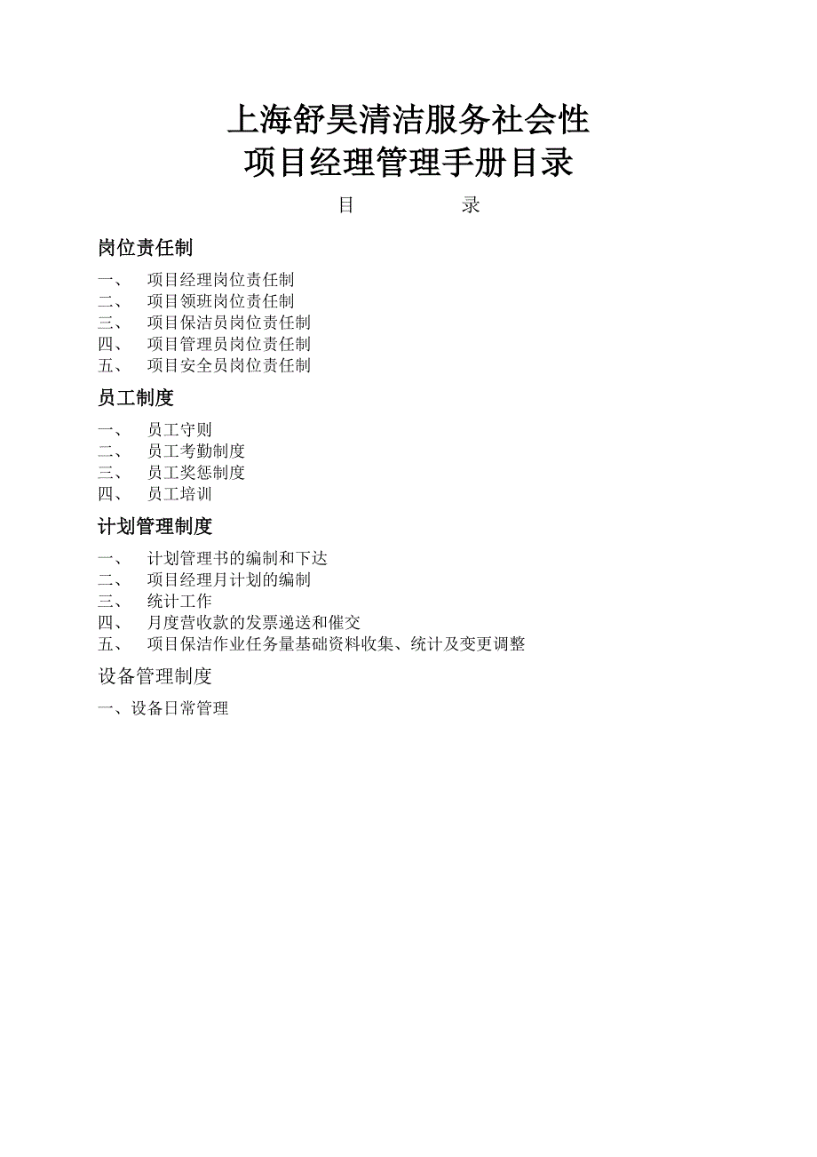 专题资料（2021-2022年）保洁公司项目经理管理手册_第2页