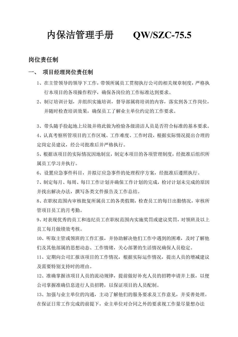 专题资料（2021-2022年）保洁公司项目经理管理手册_第3页