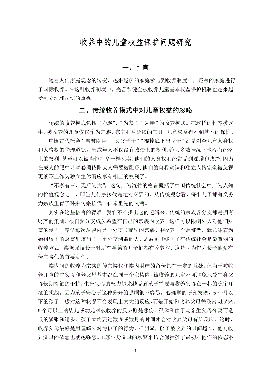 收养中的儿童权益保护问题研究.doc_第1页