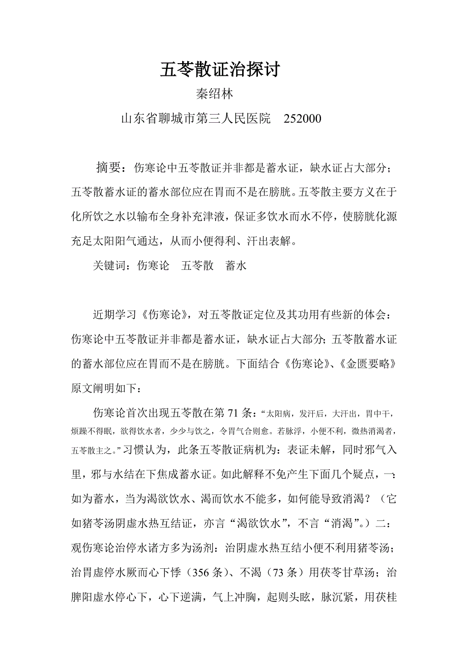 五苓散证治探讨_第1页