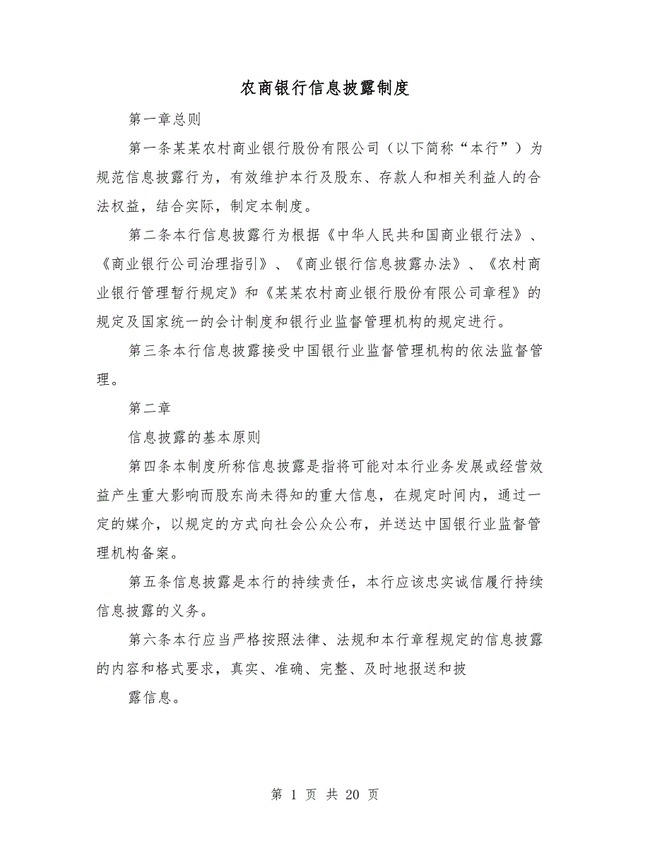 农商银行信息披露制度_第1页