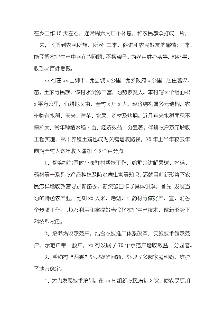 半年驻村述职汇报_第2页