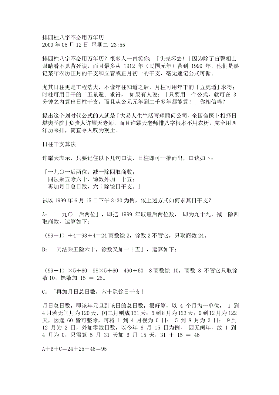 排四柱八字不必用万年历_第1页