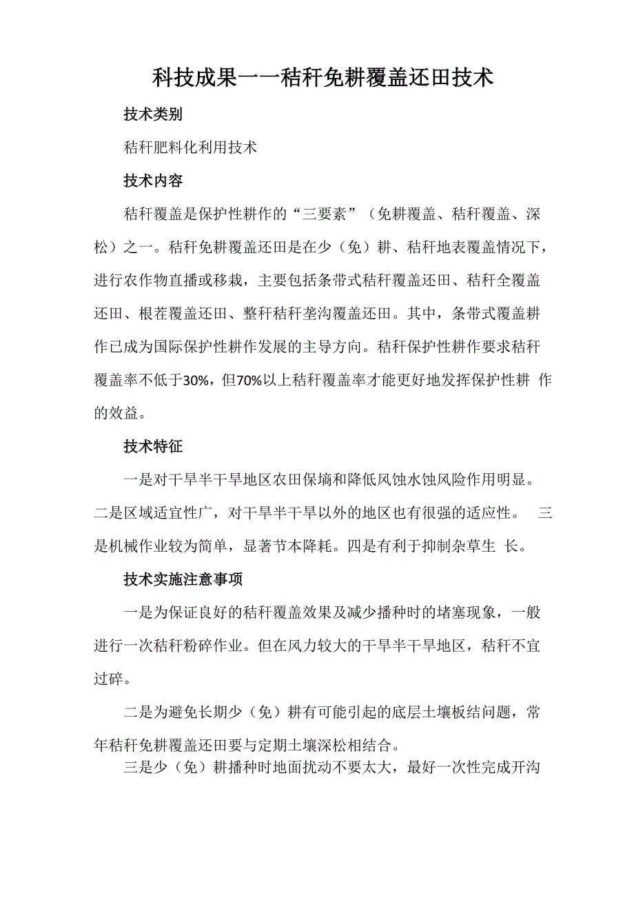 科技成果——秸秆免耕覆盖还田技术_第1页