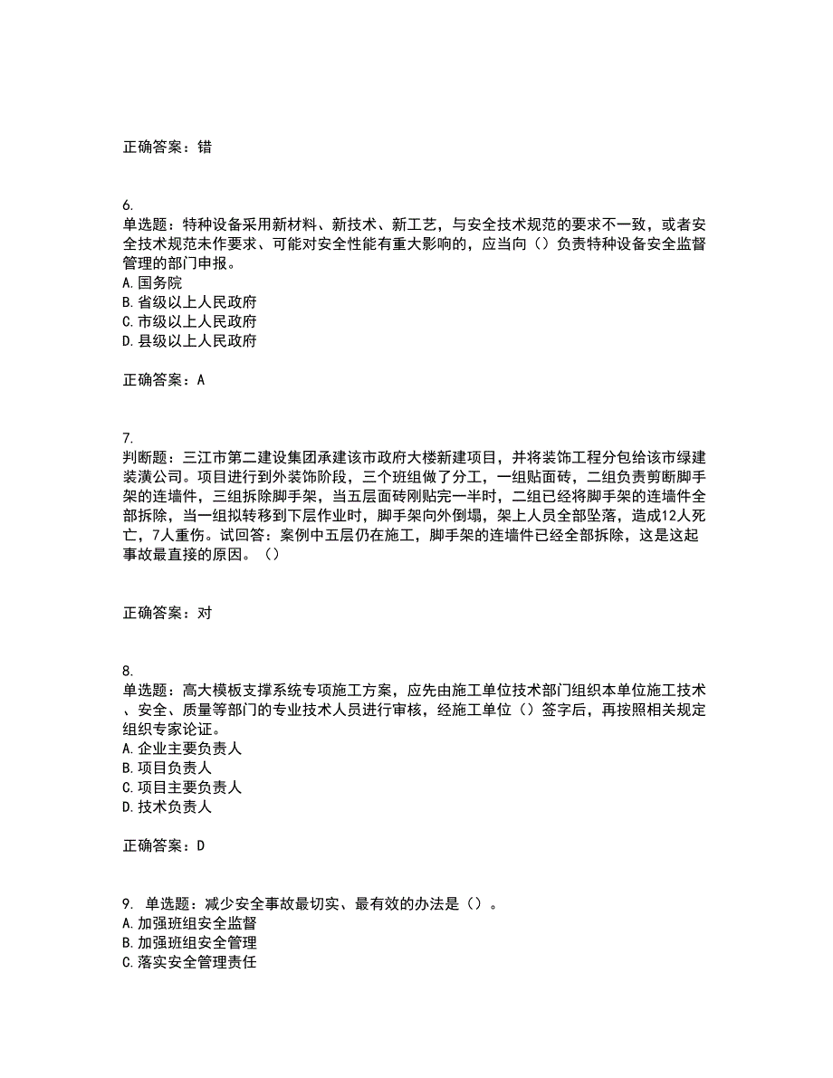 2022年广东省安全员A证建筑施工企业主要负责人安全生产考试试题（第一批参考题库）含答案参考7_第2页