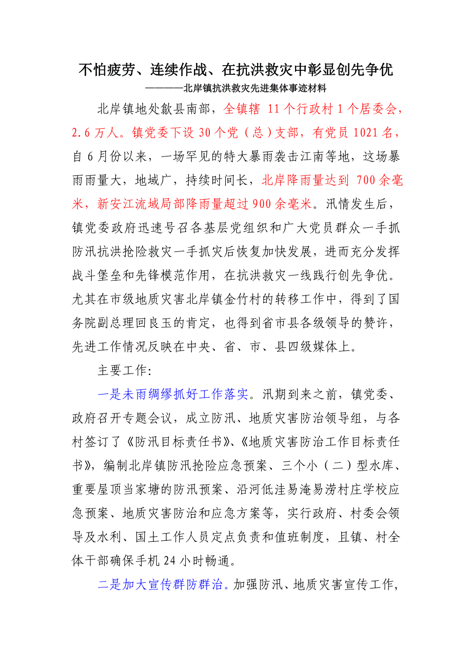 抗洪救灾先进集体材料.doc_第1页