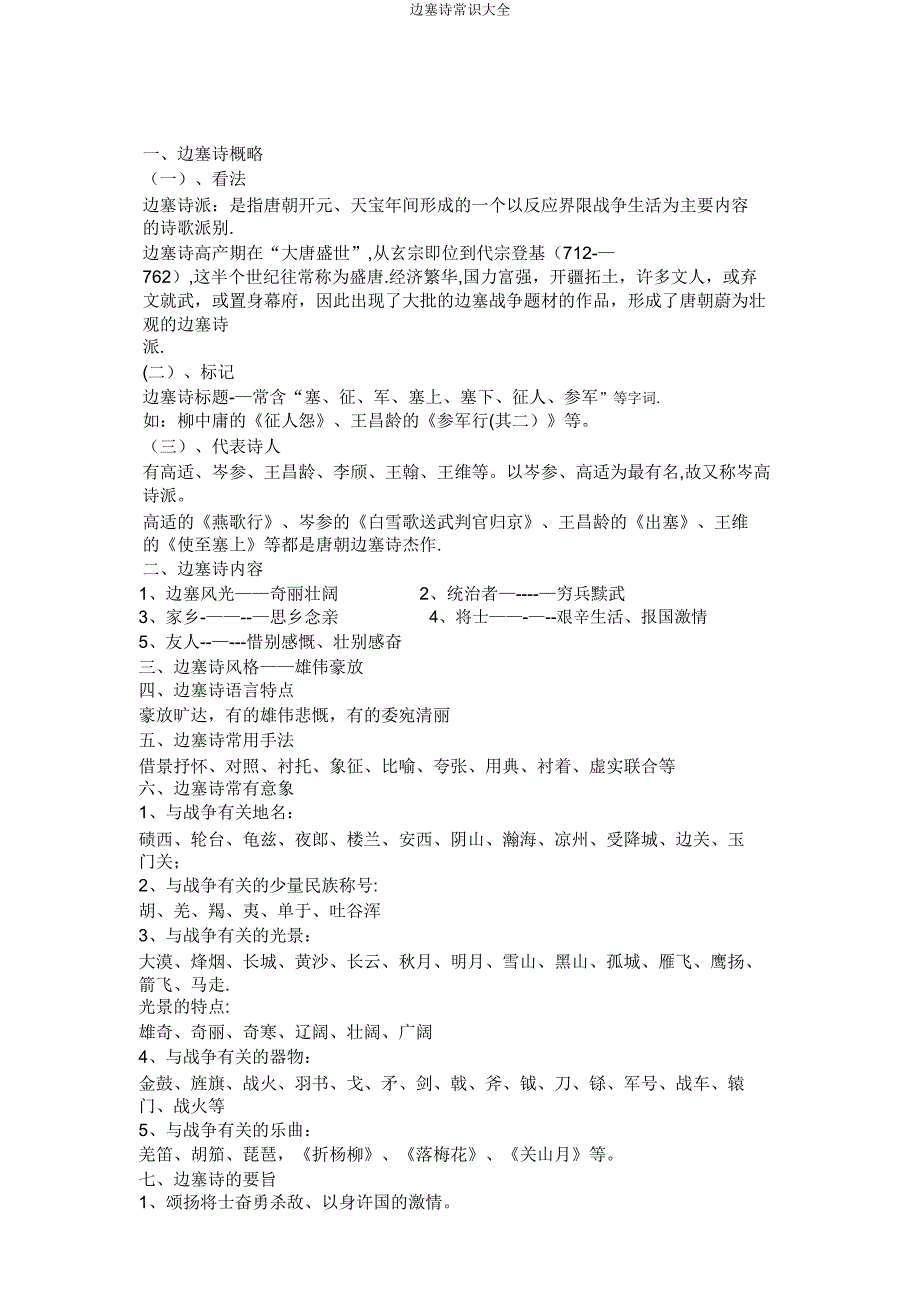 边塞诗常识大全.doc_第1页
