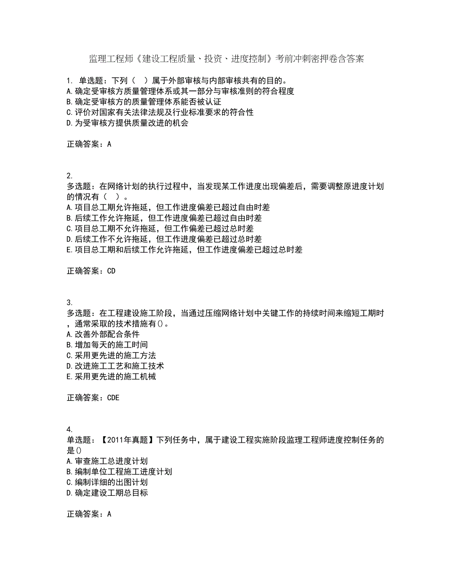 监理工程师《建设工程质量、投资、进度控制》考前冲刺密押卷含答案35_第1页