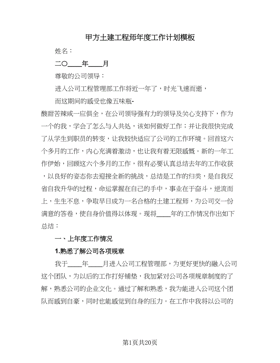 甲方土建工程师年度工作计划模板（二篇）.doc_第1页