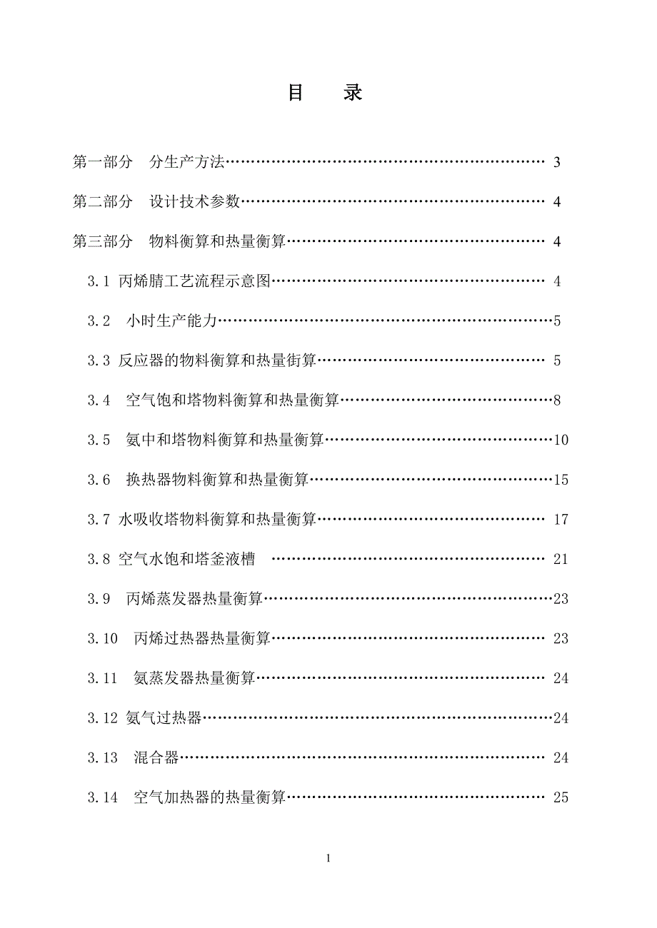 课程设计丙烯腈车间工艺设计_第1页