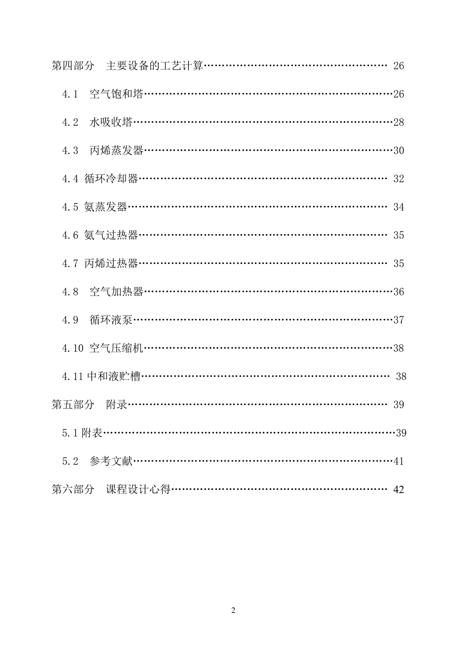 课程设计丙烯腈车间工艺设计_第2页