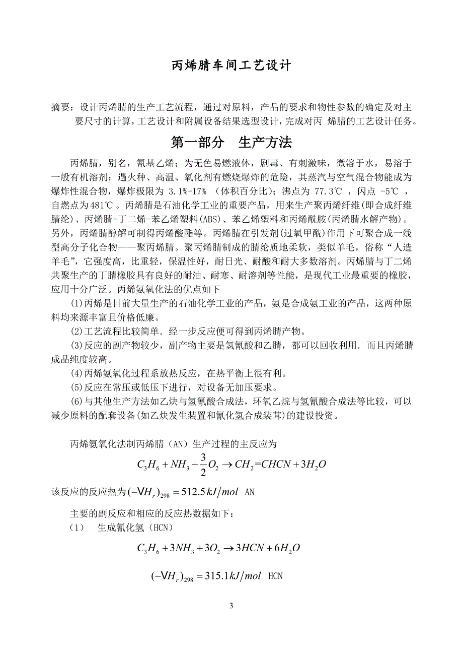 课程设计丙烯腈车间工艺设计_第3页