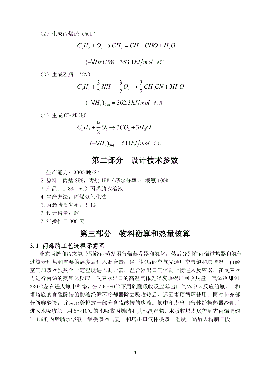 课程设计丙烯腈车间工艺设计_第4页