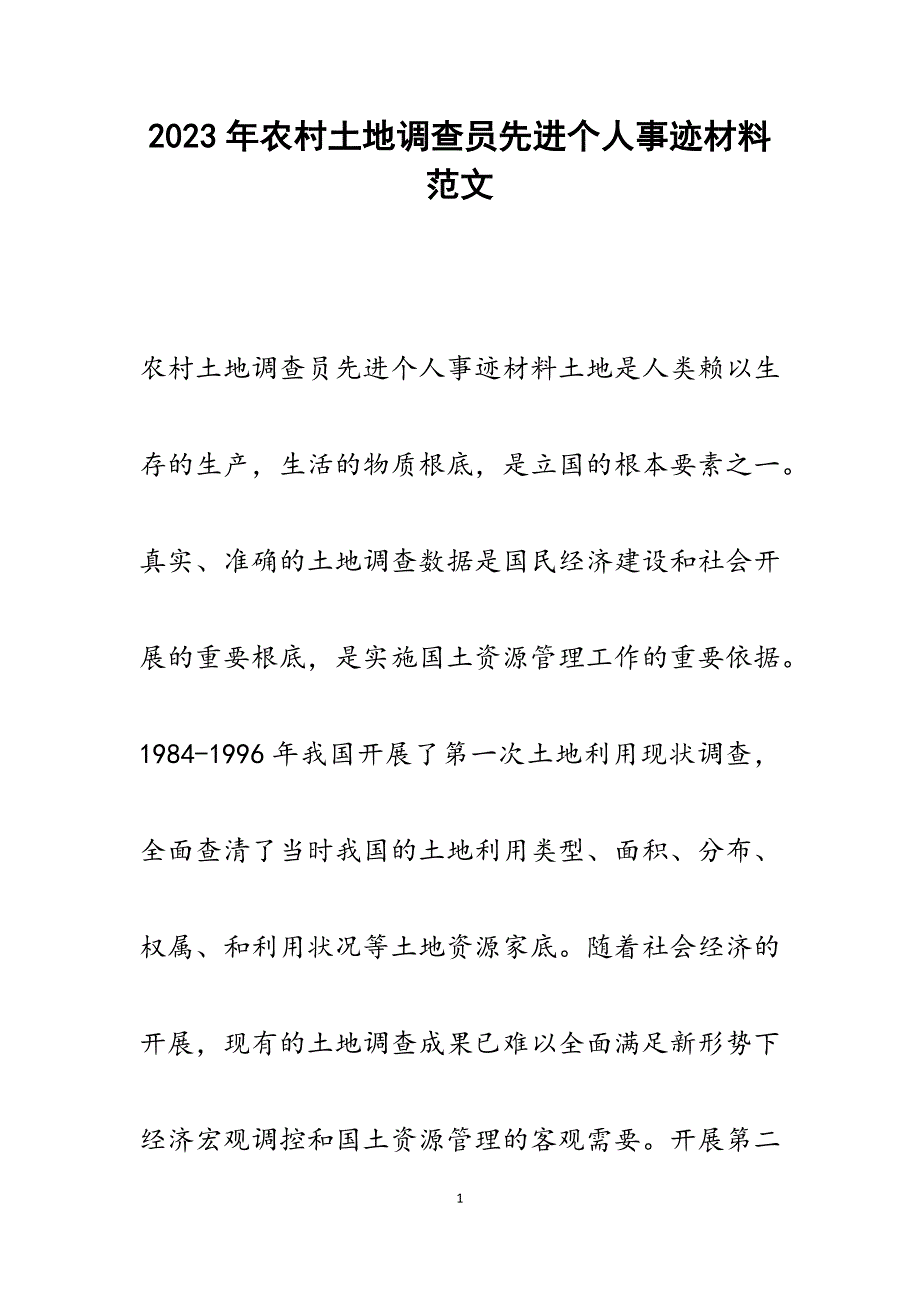 2023年农村土地调查员先进个人事迹材料.docx_第1页