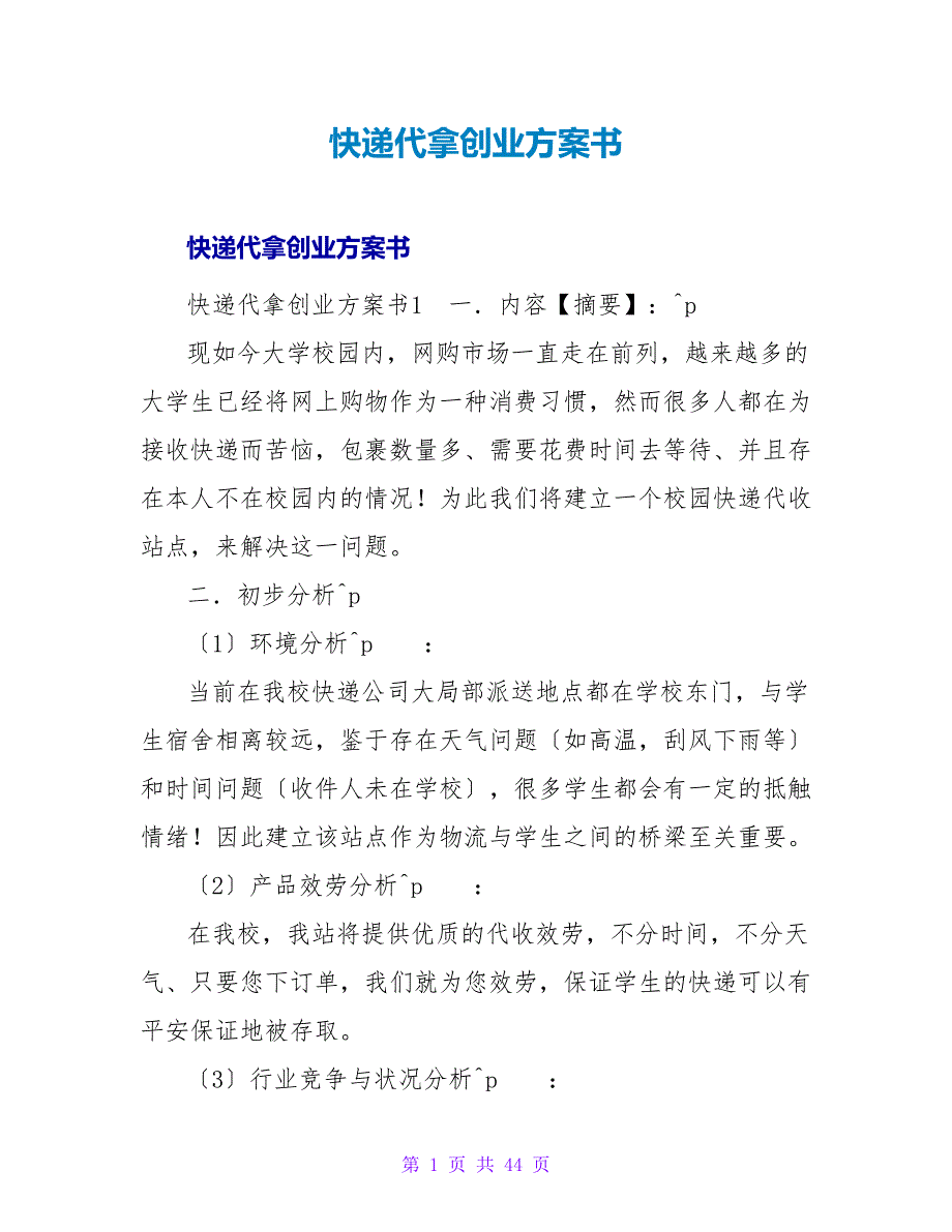 快递代拿创业计划书.doc_第1页