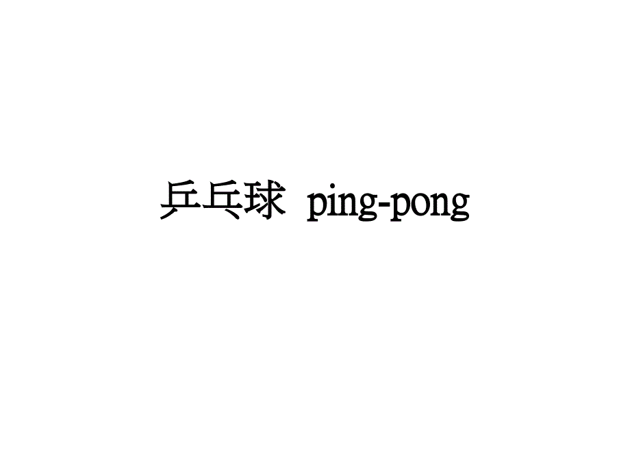 【豆丁精选】桌球同乒乓球是一种很好的休闲运动,不会很激烈但却能达到运动效果._第1页