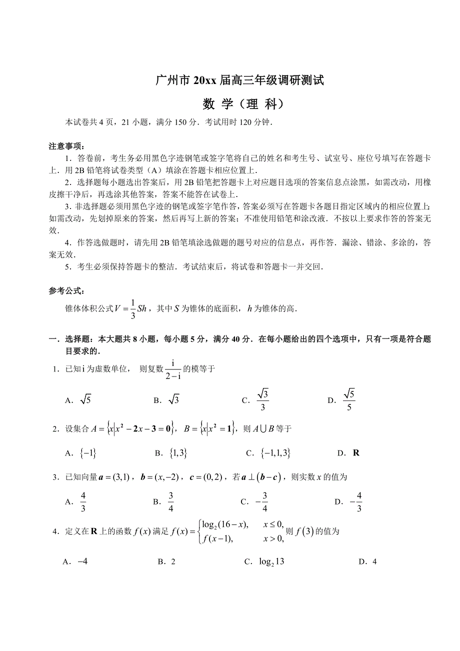 最新广东省广州市高三年级调研测试理数试卷及答案_第1页