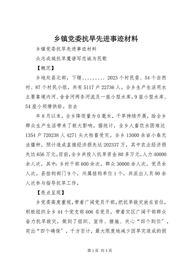 2023年乡镇党委抗旱先进事迹材料.docx