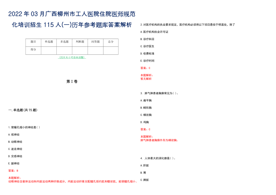 2022年03月广西柳州市工人医院住院医师规范化培训招生115人(一)历年参考题库答案解析_第1页