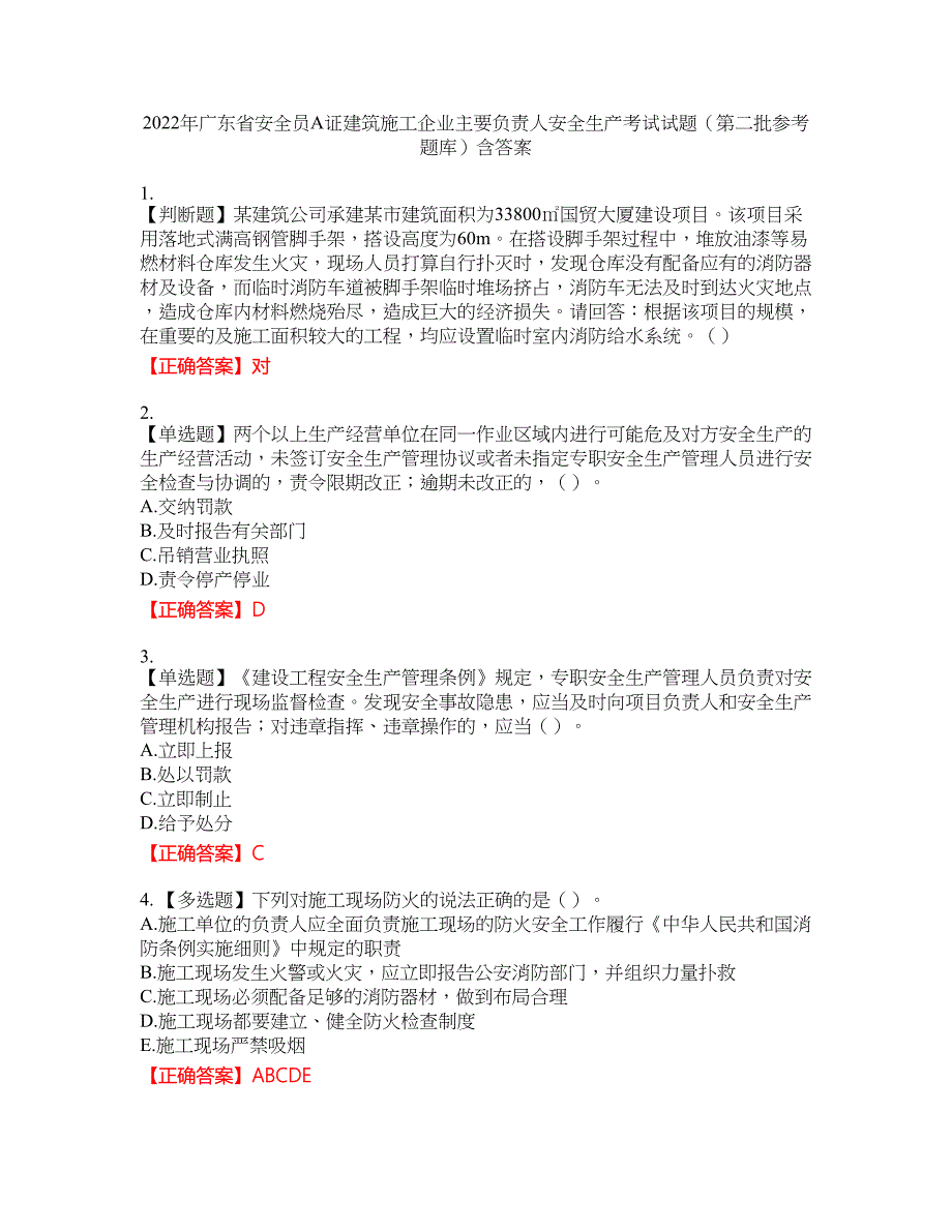 2022年广东省安全员A证建筑施工企业主要负责人安全生产考试试题（第二批参考题库）含答案_27附带答案_第1页