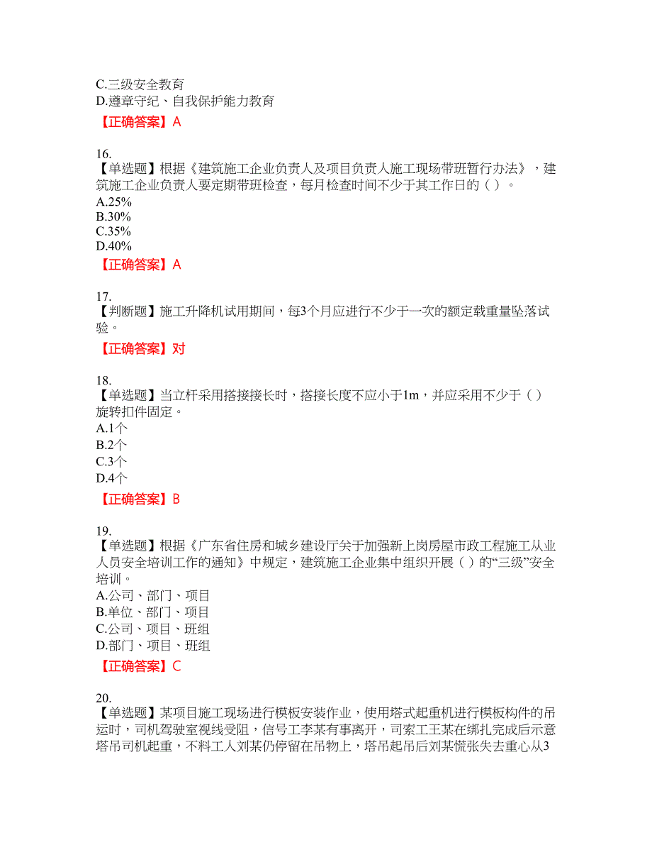 2022年广东省安全员A证建筑施工企业主要负责人安全生产考试试题（第二批参考题库）含答案_27附带答案_第4页