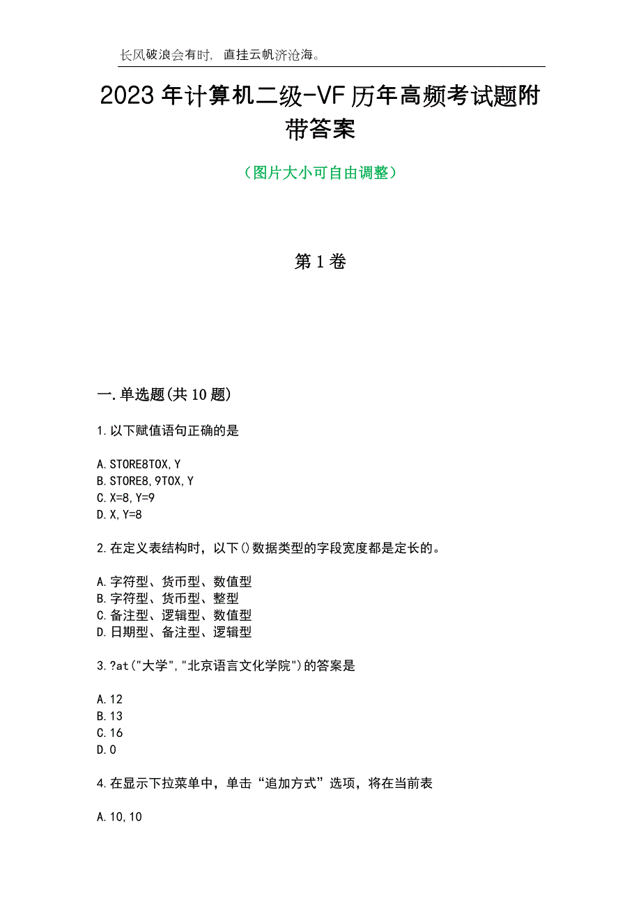 2023年计算机二级-VF历年高频考试题附带答案_第1页