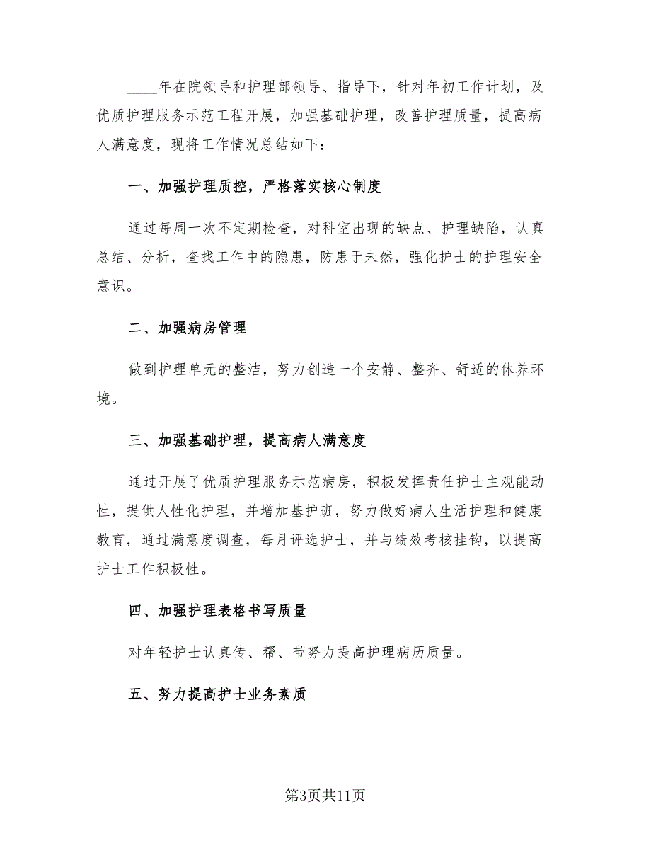 2023年护士年终总结个人_第3页